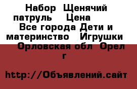 Набор “Щенячий патруль“ › Цена ­ 800 - Все города Дети и материнство » Игрушки   . Орловская обл.,Орел г.